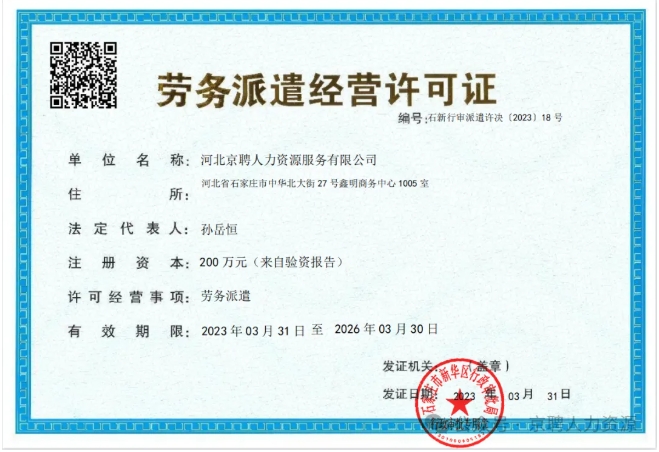 河北京聘人力资源